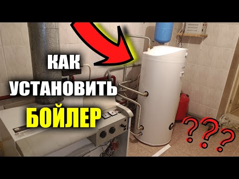 Видео: Как подключить бойлер косвенного нагрева ? Как правильно подключить бойлер косвенного нагрева ?