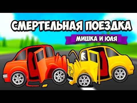 Видео: СМЕРТЕЛЬНАЯ ПОЕЗДКА ♦ Crash Wheels