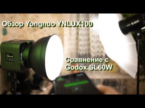 Видео: Обзор Yongnuo YNLUX100 и сравнение с Godox SL60W.