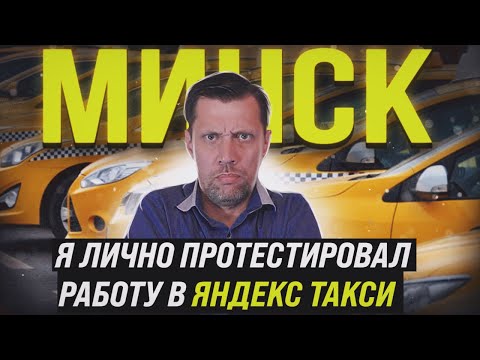 Видео: Работаю первый раз в Яндекс такси в Минске