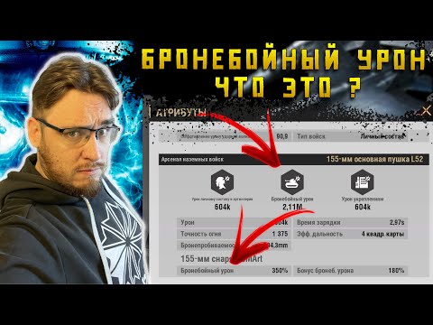 Видео: Что такое Бронебойный урон и как его сделать ?| Warpath Ace Shooter