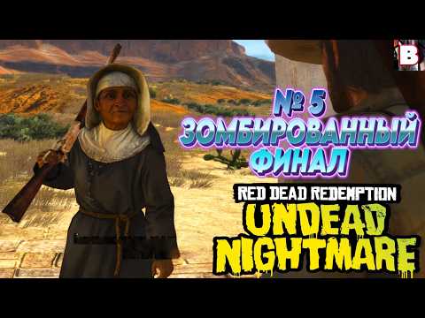 Видео: Red Dead Redemption Undead Nightmare-№ 5-Зомбированный Финал