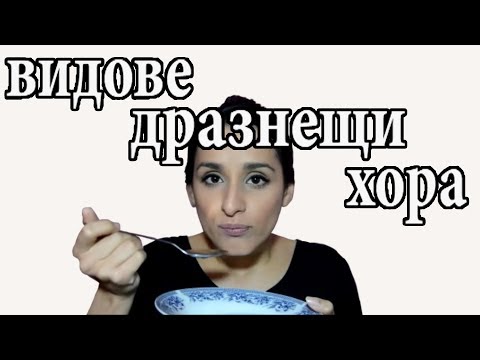 Видео: ВИДОВЕ ДРАЗНЕЩИ ХОРА