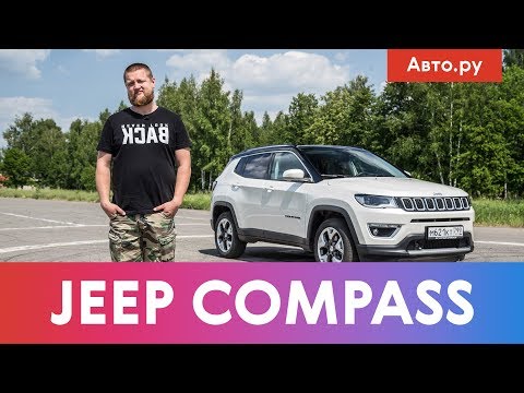 Видео: Jeep Compass: ЗА ЧТО ТАКИЕ ДЕНЬГИ?! | Подробный тест