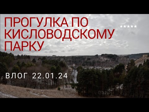 Видео: КИСЛОВОДСК 2024/ЯНВАРЬ/ПЕРВАЯ ПРОГУЛКА ПО ПАРКУ