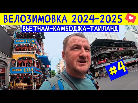 Видео: Главная почта Хошимина. Гуляю по Набережной. Вьетнам. ВЕЛОЗИМОВКА - сезон 2, ч.4