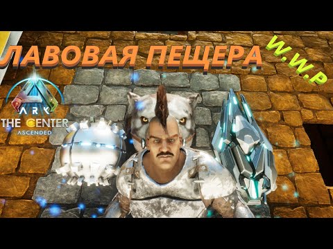 Видео: Лавовая Пещера, Артефакты Целостности и Силы ARK The Center Ascended #10