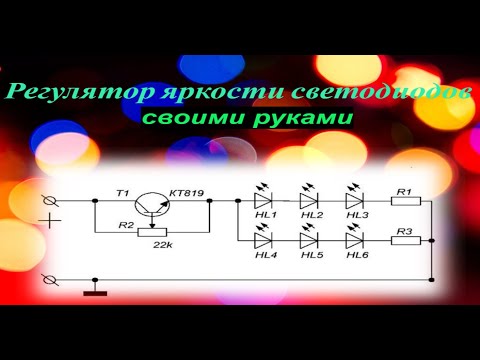 Видео: Регулятор яркости