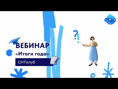 Видео: Вебинар  "Итоги года в СНТ"