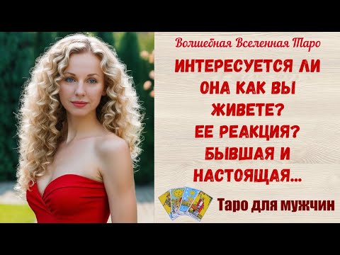 Видео: Интересуется ли Она как Вы живете❓ Ее реакция❓  Бывшая⚔️ и настоящая 🔥 Taро для мужчин