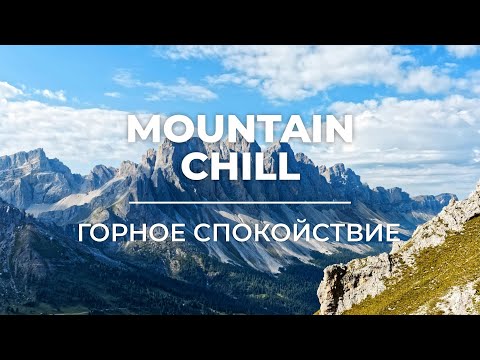 Видео: Mountain Chill 🏔️ | Focus & Relax Music | Музыка горного спокойствия и фокуса (2H)