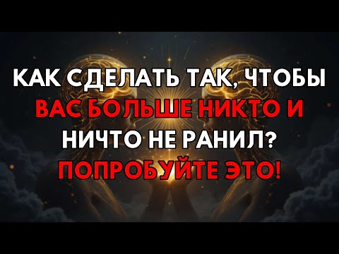 Видео: Забудьте О Боли Навсегда! Этот Метод Защитит Вас От Всех Ран!