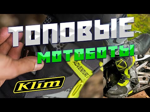Видео: Klim Adventure GTX | купил топовые мотоботы | сравниваю с Sidi Adventure