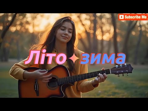 Видео: Літо-зима