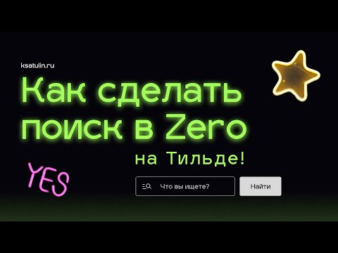 Видео: Как сделать поиск в Тильде | Tilda кастомный поиск в Zero block