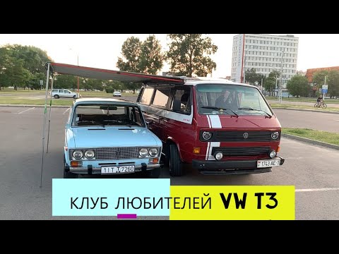 Видео: Брестский Клуб ЛЮБИТЕЛЕЙ VW т3, УДИВИЛ РЕДКИМИ МОДЕЛЯМИ - WESTFALIA, DOKA, SYNCRO и другие...