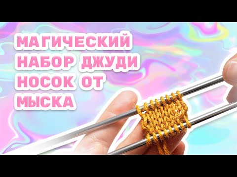 Видео: Магический набор Джуди Беккер / Носок от мыска