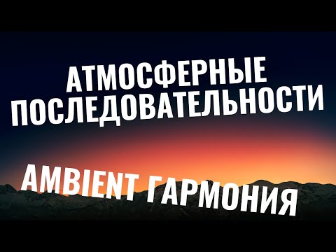 Видео: АТМОСФЕРНАЯ ГАРМОНИЯ: Аккорды в стиле Ambient