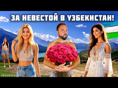 Видео: Узбекистан. В горы за невестой! Самые красивые девушки Узбекистана живут тут! Ташкент 2025