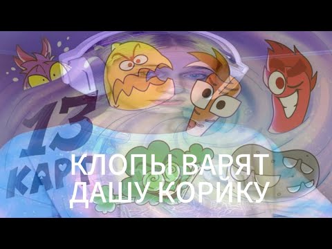 Видео: 13  КАРТ RYTP КЛОПЫ ВАРЯТ ДАШУ КОРЕЙКУ +12