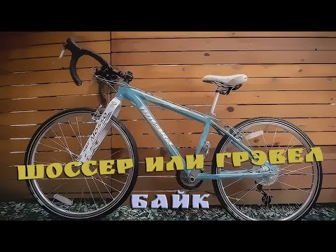 Видео: Шоссер или гравел байк ?