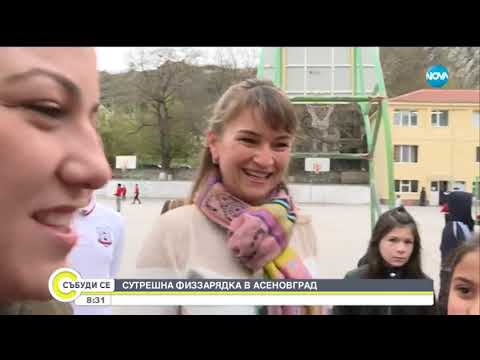 Видео: Учителка от Асеновград възражда традицията на физзарядката