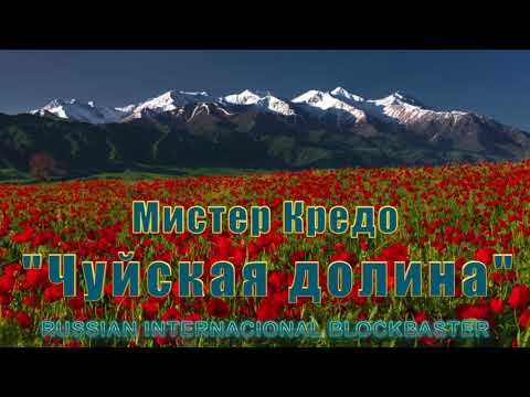 Видео: Mr.Credo "Чуйская долина" 2018