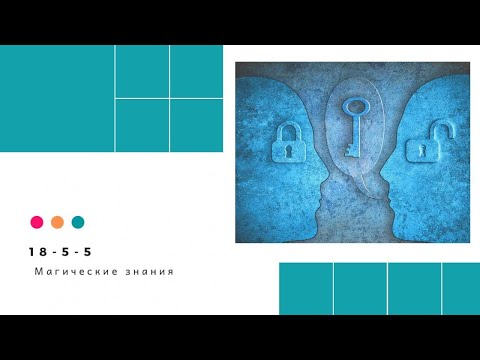 Видео: Магические знания. Идеализация семьи. Исцеление кармы. Кармические программы.