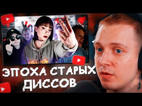 Видео: СТИНТ СМОТРИТ: ЭПОХА ДИССОВ НА ЮТУБЕ - кого уничтожили?