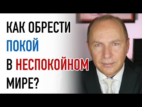 Видео: Как обрести покой в неспокойном мире? – Проповедь – 25 октября 2020 – Андреас Патц