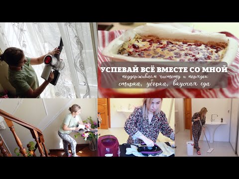 Видео: УСПЕВАЕМ ВСЁ ВМЕСТЕ [ ежедневная домашняя рутина, уборка дома, стирка, готовка, глажка ]