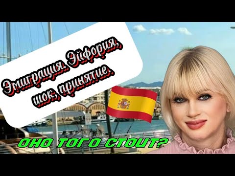 Видео: ЭМИГРАЦИЯ: ОТ ЭЙФОРИИ ДО ОТЧАЯНИЯ - НИКТО НЕ ГОВОРИЛ ЧТО БУДЕТ ЛЕГКО.