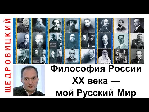 Видео: Петр Щедровицкий: идея русского мира