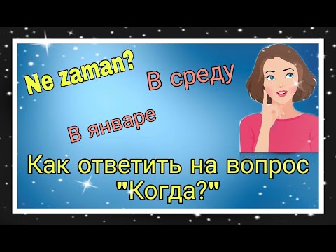 Видео: Урок 24. Как ответить на вопрос "Когда?" Ne zaman? Зимой! В феврале!В среду!