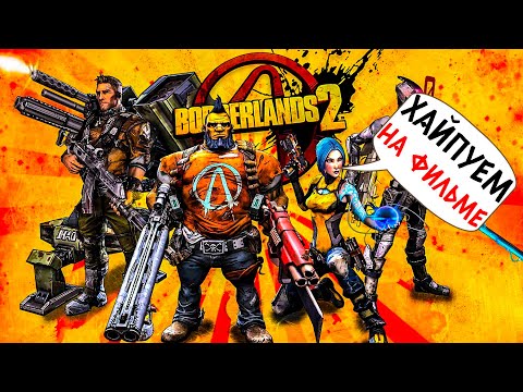 Видео: BORDERLANDS 2 - ХАЙПИМ НА ФИЛЬМЕ #1