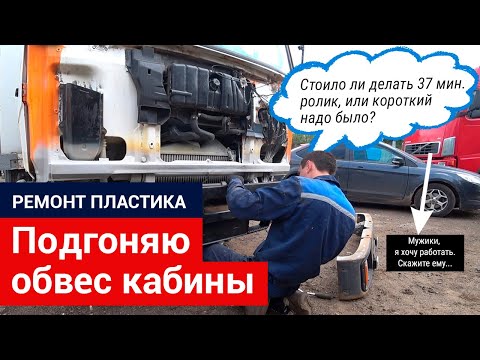 Видео: 3 часть. Ремонт пластика Мерседес 814-1524, подгоняю обвес кабины-крылья, бампер, решетку радиатора