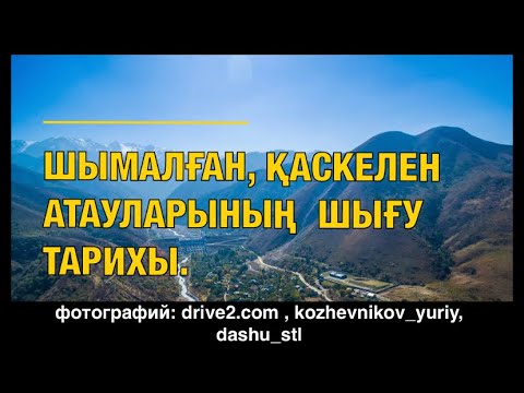 Видео: ШЫМАЛҒАН, ҚАСКЕЛЕН АТАУЛАРЫНЫҢ ШЫҒУ ТАРИХЫ.