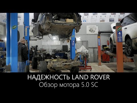 Видео: Надежность Ленд Ровер  |  Обзор мотора 5.0 Supercharged  |  LR-West