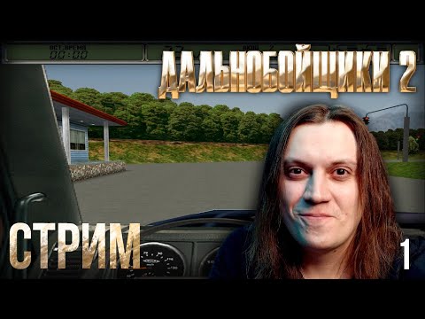 Видео: Дальнобойщики 2 - Стрим