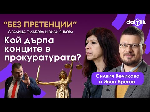 Видео: Кой дърпа конците в прокуратурата? Разговор със Силвия Великова и Иван Брегов
