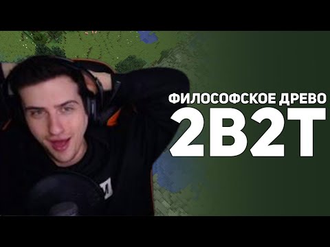 Видео: Hellyeahplay смотрит: 2b2t: Война против Деревьев.