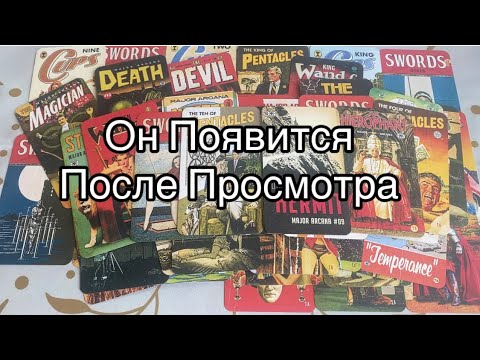 Видео: Его Последние Мысли о Вас и Срочный Вызов ☎️❤️#таро #tarot #таролог