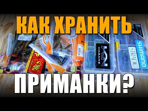 Видео: В ПАЧКАХ ИЛИ В КОРОБКАХ? Как хранить силиконовые приманки 2018