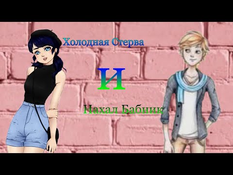 Видео: Переписка "Холодная стерва и Нахал бабник" påřţ 5 ФИНАЛ