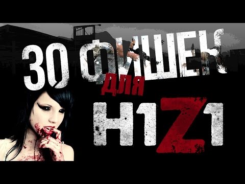 Видео: 30 ФИШЕК В H1Z1 (30 TIPS fot H1Z1) Мини-туториал