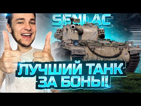 Видео: FV1066 Senlac - ЭТО САМЫЙ ВЕЛИКОЛЕПНЫЙ ТАНК ИЗ БОНОВОГО МАГАЗИНА !