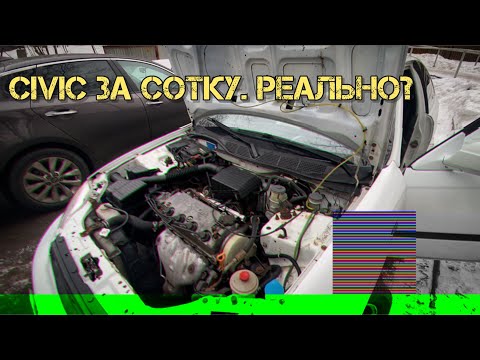Видео: Civic за сотку. Реально?