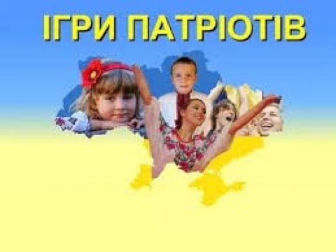 Видео: Ігри патріотів. 9 жовтня 2024 р