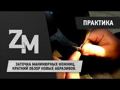 Видео: ЗАТОЧКА МАНИКЮРНЫХ НОЖНИЦ. КРАТКИЙ ОБЗОР НОВЫХ АБРАЗИВОВ.