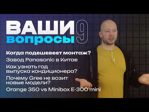 Видео: Где Panasonic? Какие кондиционеры с Алисой? Когда купить кондиционер? • Ваши вопросы #9